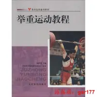 在飛比找露天拍賣優惠-【現貨】舉重運動教程 無 人民體育出版社