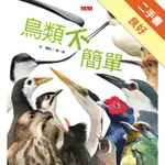 鳥類不簡單[二手書_良好]11316078584 TAAZE讀冊生活網路書店