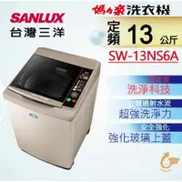 在飛比找蝦皮購物優惠-限時優惠 私我特價 SW-13NS6A【SANLUX台灣三洋