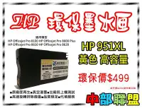 在飛比找Yahoo!奇摩拍賣優惠-≦中部聯盟≧HP 951 黃色環保墨水匣 OJ Pro 81