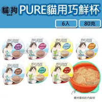 在飛比找Yahoo!奇摩拍賣優惠-寵到底-【6入】PURE猋 貓用巧鮮杯 貓罐頭80克 貓餐盒