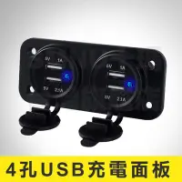 在飛比找Yahoo!奇摩拍賣優惠-4孔USB充電面板 雙USB 4USB 充電面板 充電器 汽