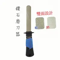 在飛比找蝦皮購物優惠-【匠心獨具】鑽石銼刀 雙面磨刀器 金鋼砂 銼刀附柄 兩面磨刀