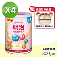 在飛比找PChome24h購物優惠-【MEIJI明治】成長配方食品 1~3歲 4罐組(800g/