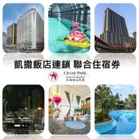 在飛比找蝦皮商城優惠-凱撒飯店連鎖聯合住宿券(優惠期限2024/12/31)