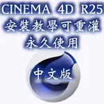 【 MAC / WIN 】 MAXON CINEMA 4D STUDIO R25.115 3D動畫模擬和渲染軟件 中文版