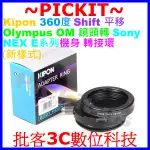 精準版360度平移SHIFT KIPON OLYMPUS OM鏡頭轉索尼SONY NEX E-MOUNT卡口相機身轉接環