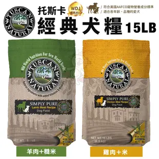 Tuscan Natural 托斯卡 犬糧13.2LB-28.6LB 經典｜無穀｜特級盛宴系列 狗飼料『WANG』