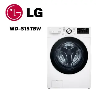 【LG 樂金】 WD-S15TBW 15公斤蒸氣滾筒洗衣機蒸洗脫 冰瓷白(含基本安裝)