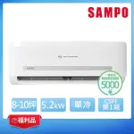 【SAMPO 聲寶】福利品★8-10坪R32一級變頻單冷一對一分離式空調(AU-CF50D/AM-CF50D)