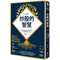 在飛比找PChome24h購物優惠-炒股的智慧：教你持續、長期、穩定買股，讓錢自然流進來（新修典