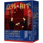 【書適一店】意外的和平：雷根、戈巴契夫等「四巨頭」，如何攜手結束半世紀的冷戰對峙？ /八旗出版