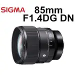 【SIGMA 適馬】勿直接下單 85MM F1.4 DG DN ART 大光圈 定焦鏡 台南弘明 公司貨 人像鏡