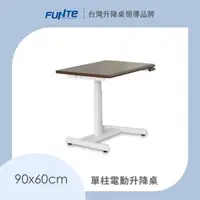 在飛比找momo購物網優惠-【FUNTE】Mini 單柱電動升降桌 90x60cm 兩色
