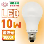 ▲BWW▲ 旭光 FS-LED-10W-Y 綠能燈泡 1入