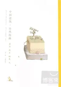 在飛比找博客來優惠-我的家在紫禁城系列：中國建築·自然組曲