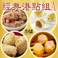 在飛比找環球Online優惠-【易牙居 】經典港點組合A(芝麻海鮮卷/蝦仁燒賣/蜜汁叉燒酥