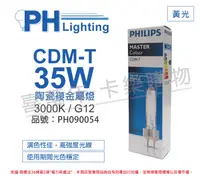 在飛比找松果購物優惠-【PHILIPS飛利浦】CDM-T 35W 830 黃光 陶