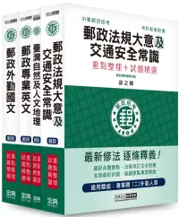 在飛比找博客來優惠-2023郵政考試套書：專業職(二)外勤人員適用