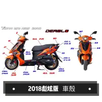 在飛比找蝦皮購物優惠-【PGO原廠零件專賣】2018彪炫版 炫耀橘 車殼TIGRA