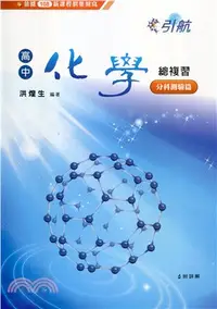 在飛比找三民網路書店優惠-康寧引航高中化學複習：分科測驗篇