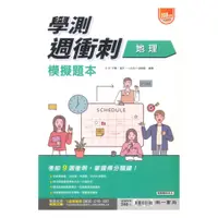 在飛比找蝦皮商城優惠-南一高中週衝刺學測模擬試題本地理