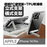 在飛比找PChome24h購物優惠-iPhone 14 Pro 晶瑩透明亞克力背蓋支架手機殼保護