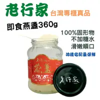 在飛比找蝦皮購物優惠-✨真品媽✨老行家 燕窩 即食燕盞 360g 專櫃 現貨 冷藏