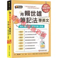 在飛比找蝦皮購物優惠-用賴世雄筆記法學英文：每天10分鐘，單字片語一本通