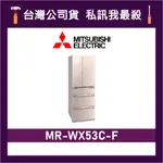 MITSUBISHI 三菱 MR-WX53C 525L 日製變頻六門電冰箱 MR-WX53C-F 水晶杏