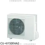 在飛比找遠傳friDay購物優惠-Panasonic國際牌【CU-4J150FHA2】變頻冷暖