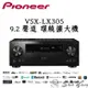 Pioneer 先鋒 VSX-LX305 環繞擴大機 9.2聲道 全頻音場校正 天空聲道 網路音樂串流 公司貨保固一年