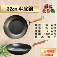 在飛比找蝦皮購物優惠-【莊記健康鍋】 🍳32cm平底鍋 台灣製造無塗層 純鐵鍋 鐵