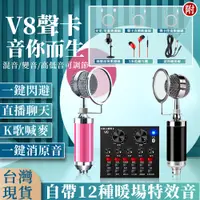 在飛比找PChome24h購物優惠-V8聲卡通用專業唱歌全民全套變聲器設備主播抖音變聲話筒戶外