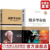 在飛比找蝦皮購物優惠-漫步華爾街+戰勝華爾街套裝全2冊金融投資學投資學炒股入門投資