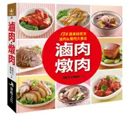 在飛比找誠品線上優惠-滷肉．燉肉: 136道美味家常滷肉&燉肉大集合