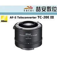 在飛比找蝦皮購物優惠-《喆安數位》NIKON TC-20E III TC20E3 