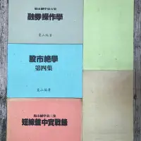 在飛比找Yahoo!奇摩拍賣優惠-｜玫瑰色二手書店｜5冊合售《股市絕學 1-5冊》東山 編著 