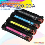 HP128A CE320A CE320A ~ 323A/CP1525NW/CM1415FN/副廠碳粉匣