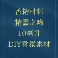 在飛比找蝦皮購物優惠-《都兜盒子》🥝香精材料-精靈之吻/果香調/特色香氣/調香素材