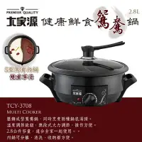 在飛比找Yahoo!奇摩拍賣優惠-大家源健康鮮食鴛鴦鍋2.8L TCY-3708