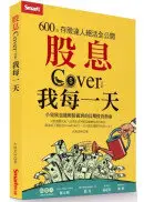 在飛比找城邦讀書花園優惠-股息Cover(照顧)我每一天：600張存股達人絕活全公開