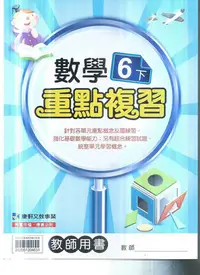 在飛比找Yahoo!奇摩拍賣優惠-國小康軒版  112-重點複習數學六下-教師版[解答印在題目