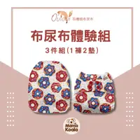 在飛比找蝦皮商城優惠-【美國 Mama Koala】成長型口袋式布尿布 3件體驗組