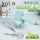 【Kolin歌林】無線多功能切碎打蛋器-3件組(KJE-HC620)