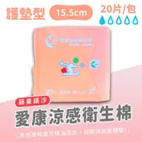 在飛比找PChome24h購物優惠-【愛康】8入組-蘋果繽沙 涼感衛生棉-護墊型 20片/包 1