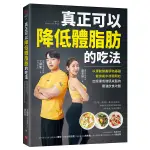 真正可以降低體脂肪的吃法：以運動營養學為基礎，健身前中後聰明吃，加速達成增肌減脂