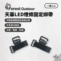 在飛比找蝦皮商城優惠-早點名｜Forest Outdoor 天幕LED燈條固定綁帶