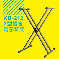 在飛比找momo購物網優惠-【YHY】台灣製造 YHY KB-212 X型雙管 電子琴架
