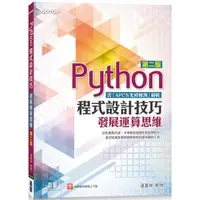 在飛比找樂天市場購物網優惠-Python程式設計技巧|發展運算思維-第二版(含「APCS